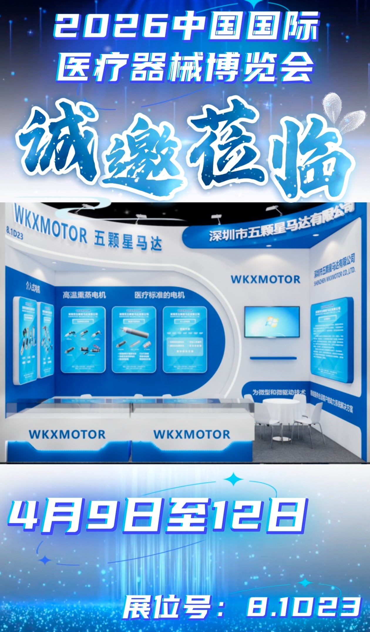 赴滬之約，智驅(qū)醫(yī)療｜深圳市五顆星馬達(dá)邀您共赴2026中國(guó)國(guó)際醫(yī)療器械博覽會(huì)